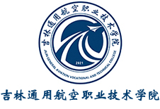 20230201124622_924 吉林通用航空职业技术学院
